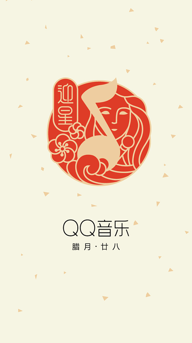 QQ音乐 迎皇 腊月二十八 #闪屏# #...