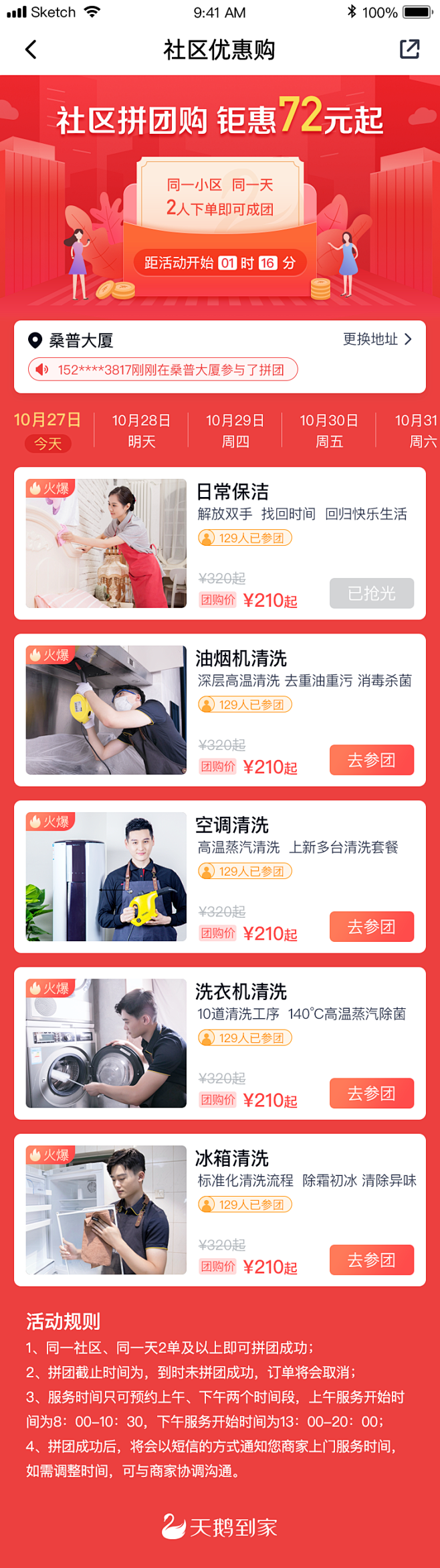 天鹅到家保洁社区拼团活动