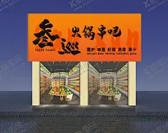 门头 【酷图网】门头设计,3D门头效果,矢量门头,串串门头,酒吧