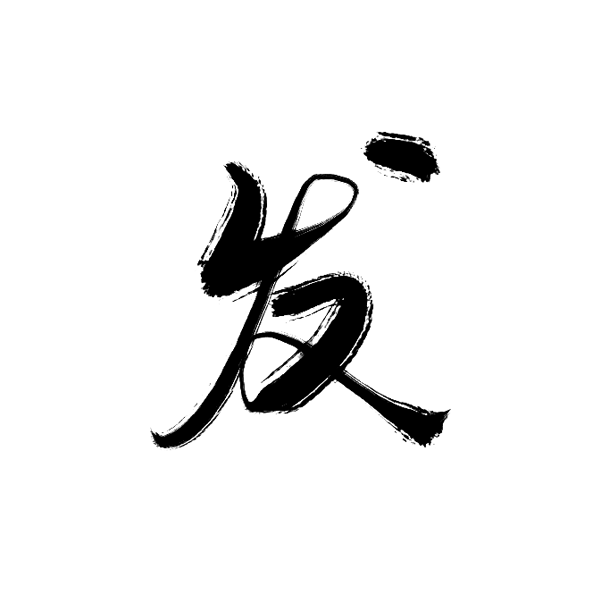 发【沈思妤】字素