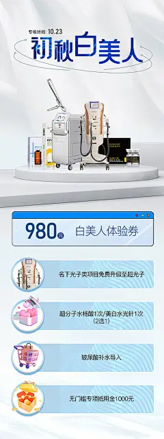 海报 医美 美白 超皮秒 M22 可丽金 产品 简约