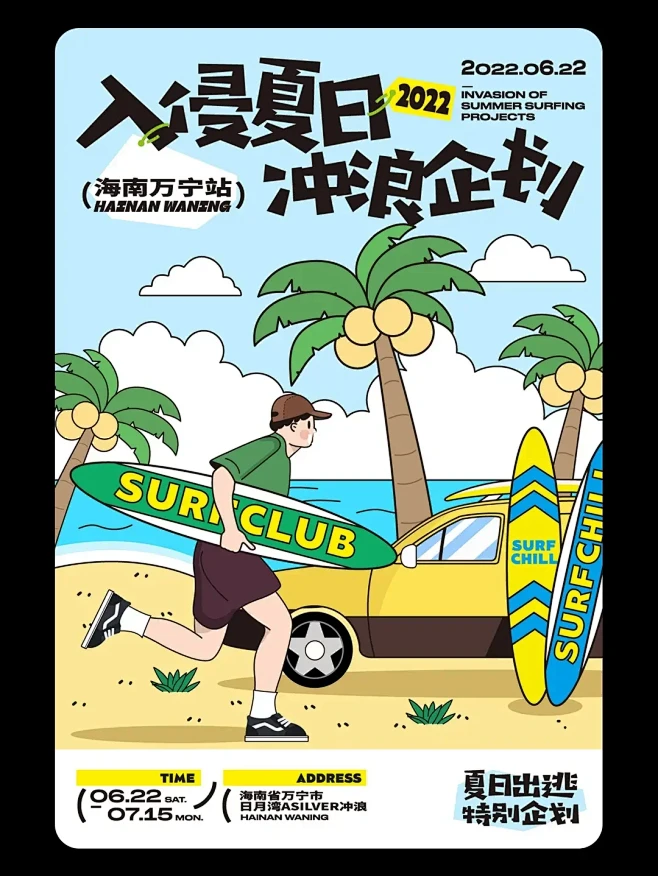 插画风海报丨入侵夏日冲浪企划