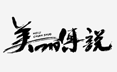 keyruru采集到字体设计