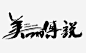 ForEnzo祖，字体，书法，毛笔，笔画，笔触，美，的，传，说，
● 更多书法笔触：https://huaban.com/wp0bxugvcd/
● 喜欢交流的设计师可以+微信386444141入群
分享
