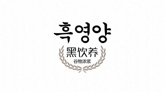 黑润！黑饮养！