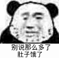 别说那么多了肚子饿了爱斗图 https://aidotu.com 