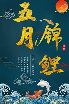吉祥纹样锦鲤好运中国节日吉庆新年海报 海报招贴 节日海报