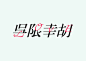中文字体内涵创意设计欣赏