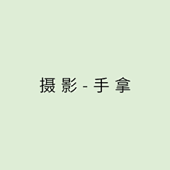发烧37度半采集到摄影-手拿