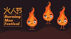 火人节，更多新奇的素材尽在易图www.egpic.cn