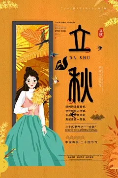 黄色少女高端大气创意立秋节气海报