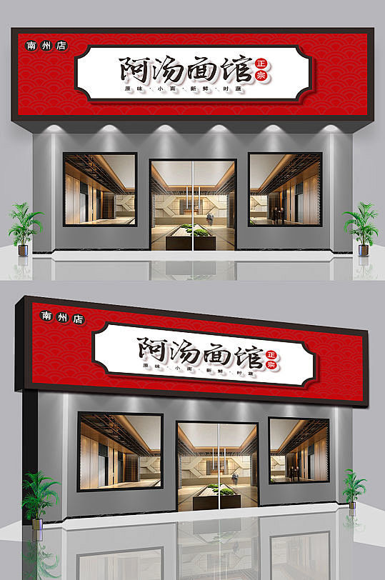 面馆私房菜快餐门头设计图片-众图网