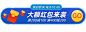 秒杀促销送红包活动入口胶囊banner