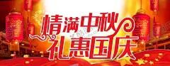 国庆节 【酷图网】国庆节,中秋节,双节,十一,祖国,喜庆,促销,报,展架,展板,海报,宣传单,DM单,超市,报头,易拉宝,特惠,低价,感恩回馈