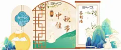 中秋美陈  - 源文件下载【酷图网】中秋,山,玉兔,签到,月饼