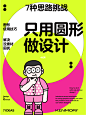 如何只用圆形设计7张不同的海报？