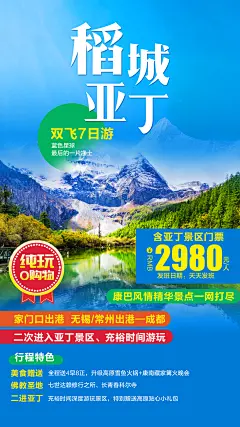 稻城亚丁双飞旅游海报-设计素材-shejisc.cn