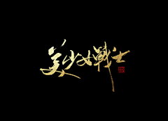 Lamuny采集到字
