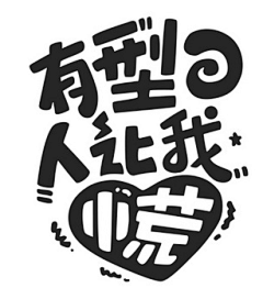 bullytt采集到字体设计