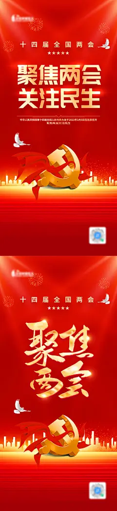 2023全国两会宣传海报-源文件