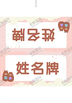 姓名牌 【酷图网】床铺姓名牌,座位姓名牌,卡通标签,卡通桌牌,桌签,台签,台牌,桌牌,席卡,嘉宾席,姓名牌,幼儿园姓名牌,新生介绍,姓名介绍牌,名字牌,座位牌,姓名桌牌,三角名牌,桌签立牌,开学,开学季,学生牌,姓名贴,卡通姓名牌,新生入学桌牌,开学姓名牌,开学桌牌,校园桌牌,学生姓名牌,学生座位牌,小学生姓名牌