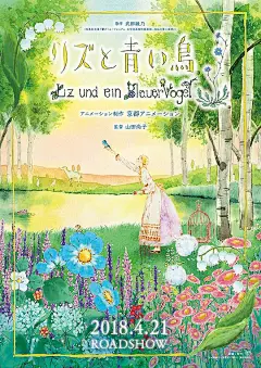 利兹与青鸟 リズと青い鳥 海报