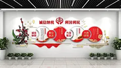 简约创意大气国税依法诚信纳税税务局文化墙