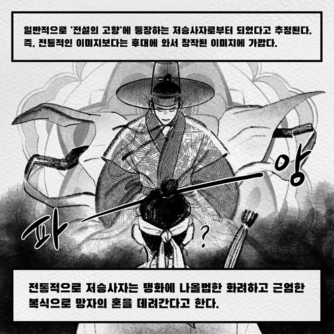 [인물탐구만화] 저승사자편 - 그래픽...