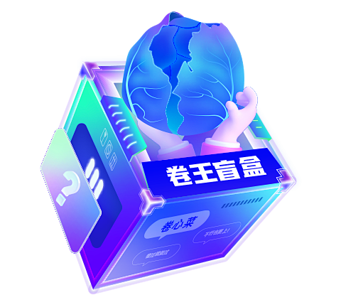 卷王