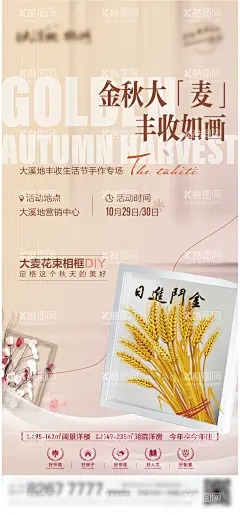 大麦暖场活动海报  - 源文件下载【酷图网】海报,地产,活动,温馨,相框,大麦,大卖,暖场,周末,手作,干花,金秋,
