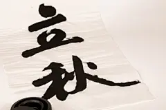 练字立秋书法文房墨宝摄影图