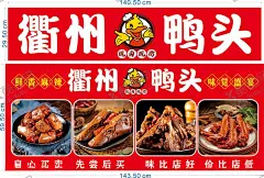 衡州鸭头门头海报 【酷图网】衡州鸭头,鸭头门头,鸭头海报,卤鸭脖,卤鸭头,卤锁骨,卤鸡翅,鸭子LOGO