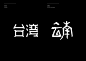 Typography travel 字旅 : The practice and development of artistic fonts’ series.This series of artistic fonts uses the names of 34 provinces in China as the theme of creation to explore the diversity of Chinese font design.Different types of fonts are inspi