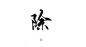 指写练字/@妆卿/关注可商
转采过三劳关注