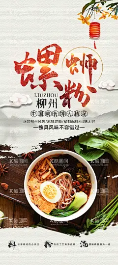 螺狮粉展架  - 源文件下载【酷图网】螺狮粉,螺蛳粉门贴,螺蛳粉图片,螺丝粉海报,螺丝粉展架,柳州螺丝粉,螺蛳粉壁纸,螺蛳粉挂画,柳州螺蛳粉,螺蛳粉展板,螺蛳粉易拉宝,螺蛳粉小吃,螺蛳粉海报,螺蛳粉文化,螺蛳粉简介,正宗螺蛳粉,螺蛳粉壁画,美味螺蛳粉,螺蛳粉宣传,螺蛳粉广告,螺蛳粉装饰画,广西螺蛳粉,螺蛳粉店,饮食类海报,