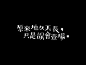 Typography_ 商业字体设计 : Typography商业字体设计-Typography ：陈俊贤 Copyright © LIZHI- -大作