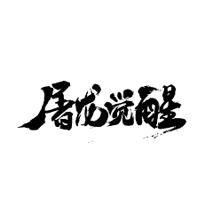 WpAaxNXn采集到字体