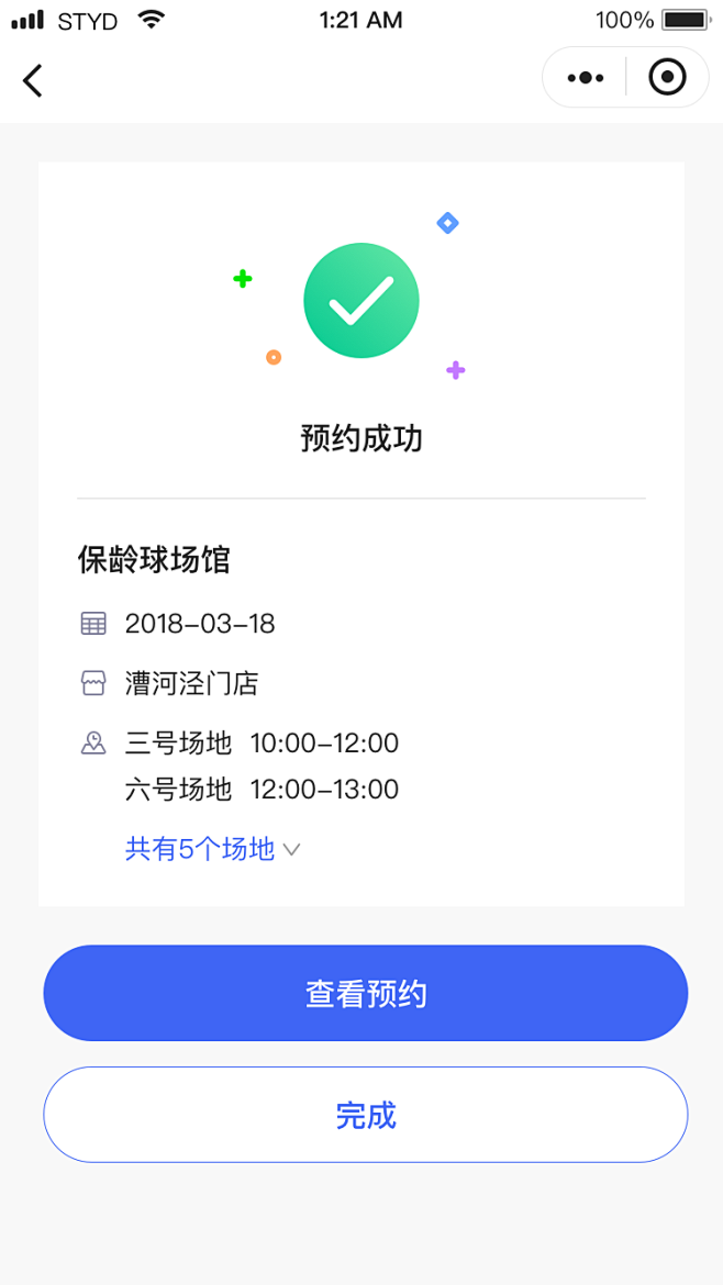 场地预约-预约成功
