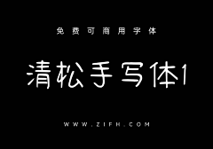 末密采集到可商用字体/免费字体/无版权字体