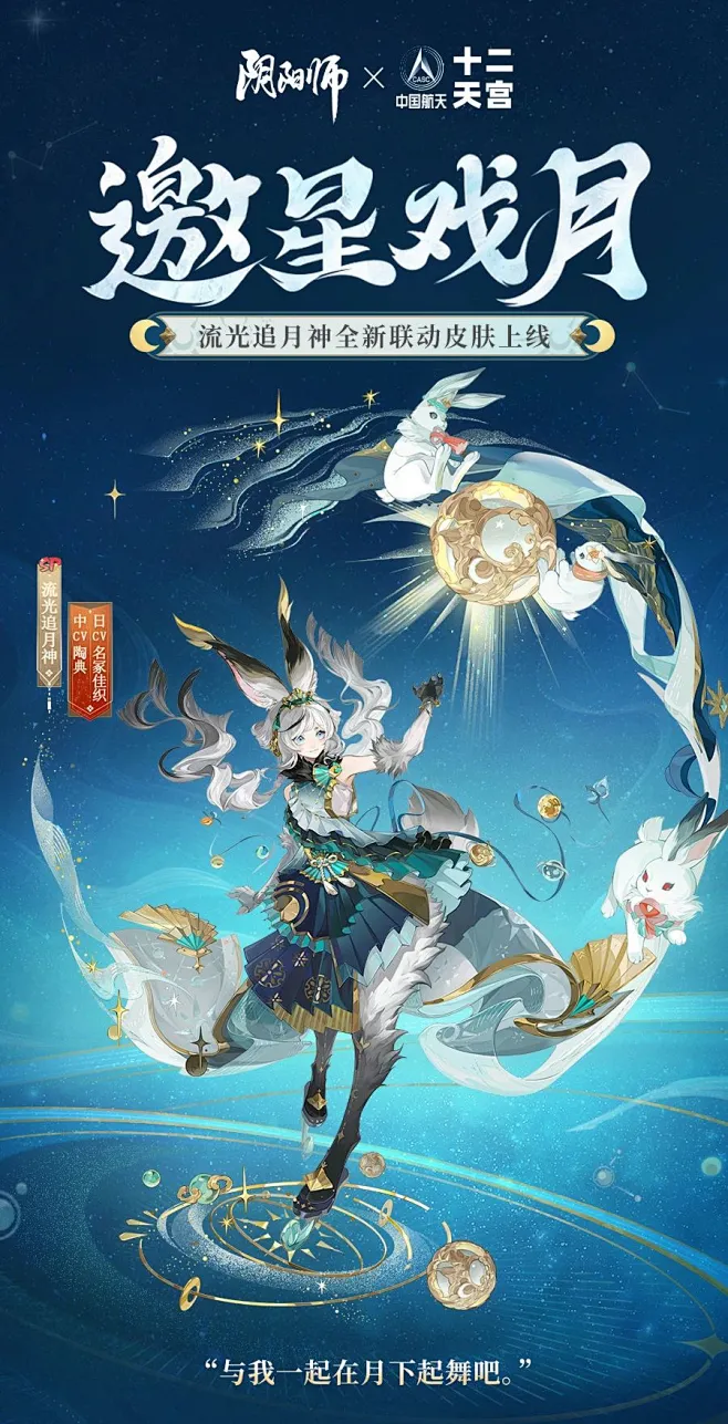 阴阳师流光追月神联动皮肤 邀星戏月-花瓣网