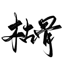 ℼ念安采集到字素