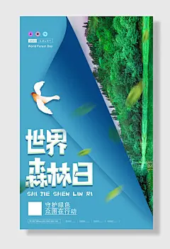 大气创意世界森林日海报