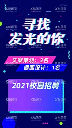 寻找发光的你  - 源文件下载【酷图网】寻找发光的你,校园招聘,招聘海报,校招,招聘文策,