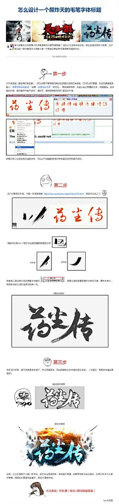 #ps课堂#字体爱好者整理9种屌炸天的毛笔字体设计思路及技巧，对于中国风的海报设计、游戏宣传海报都经常会使用上，转需噢。作者：七武海 ​