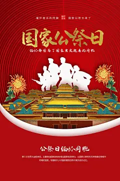 国家公祭日节日宣传海报