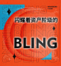 c位，你配么？ : 《新野潮生活》一周年特刊