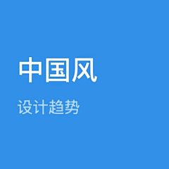 奇与采集到古风元素