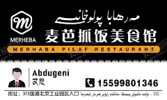 麦芭抓饭店名片 【酷图网】名片,广告设计,高档名片,黑色名片,新疆抓饭,抓饭店名片