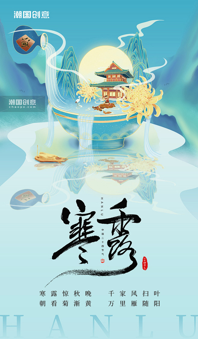 寒露节气24节气传统节气中国风鹤酒菊花蓝...