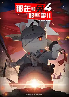 那年那兔那些事
每一只兔子，都有一个大国梦。